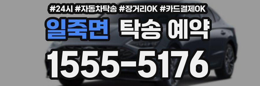 일죽면 탁송 예약