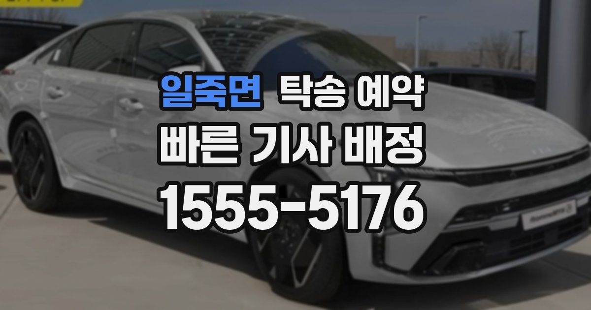 일죽면 탁송 예약
