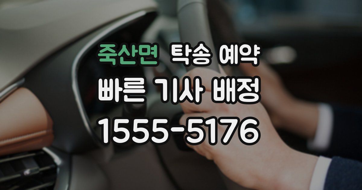 죽산면 탁송 예약