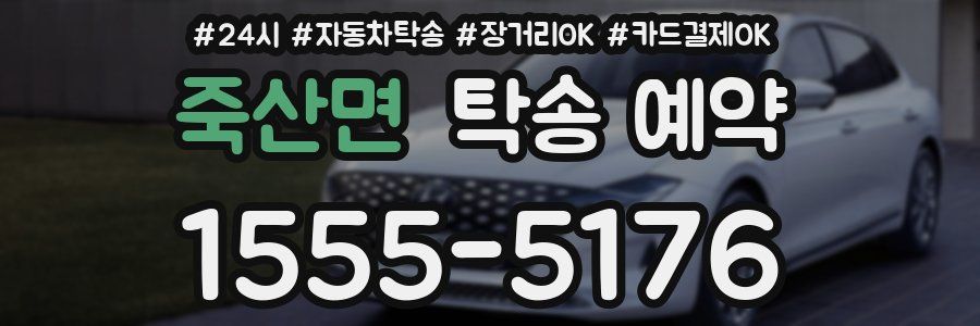 죽산면 탁송 예약