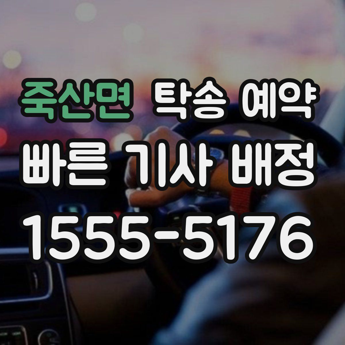 죽산면 탁송 예약