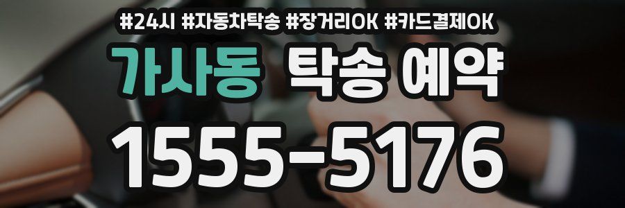 가사동 탁송 예약