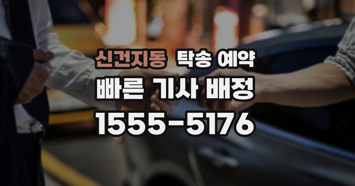신건지동 탁송 예약
