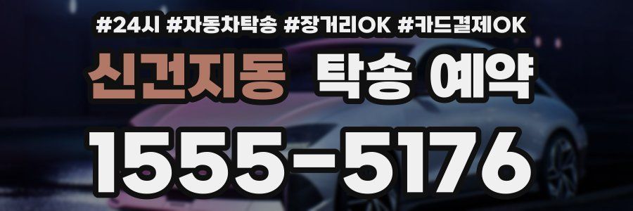 신건지동 탁송 예약