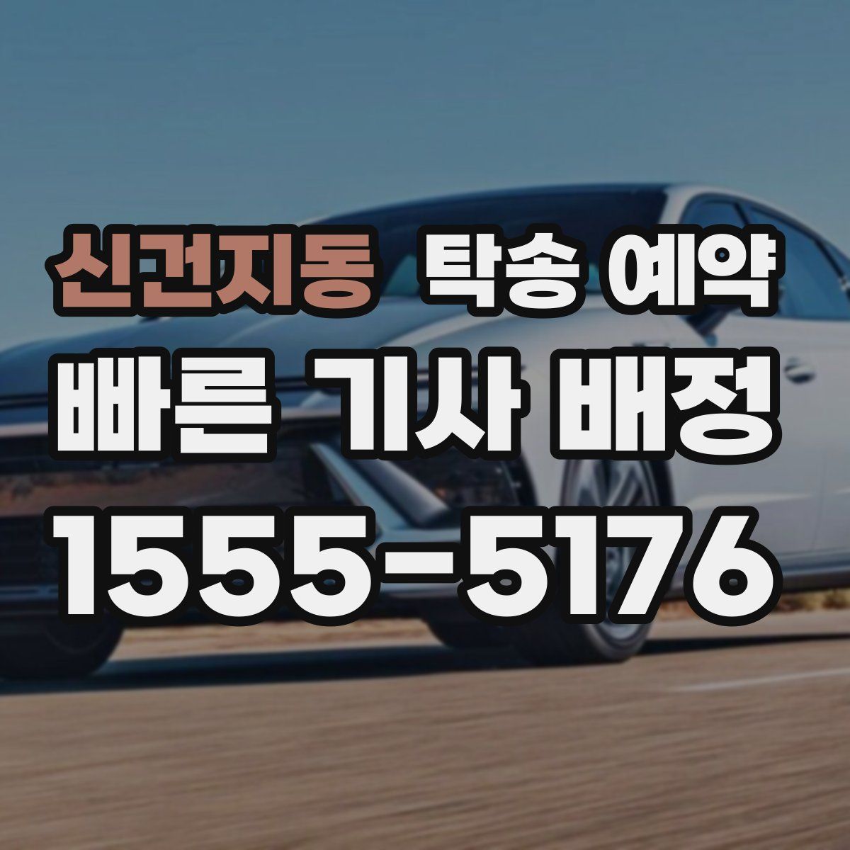 신건지동 탁송 예약