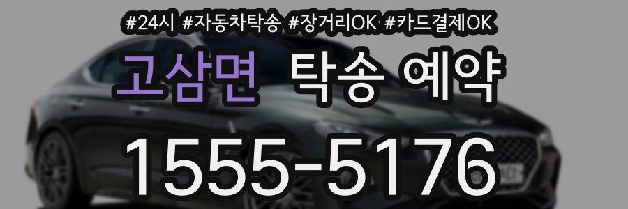 고삼면 탁송 예약