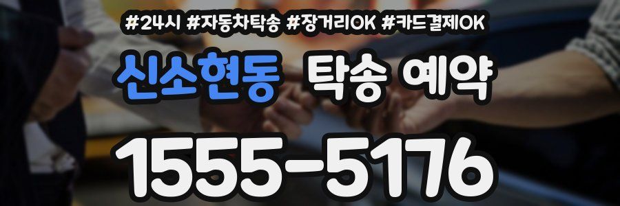 신소현동 탁송 예약