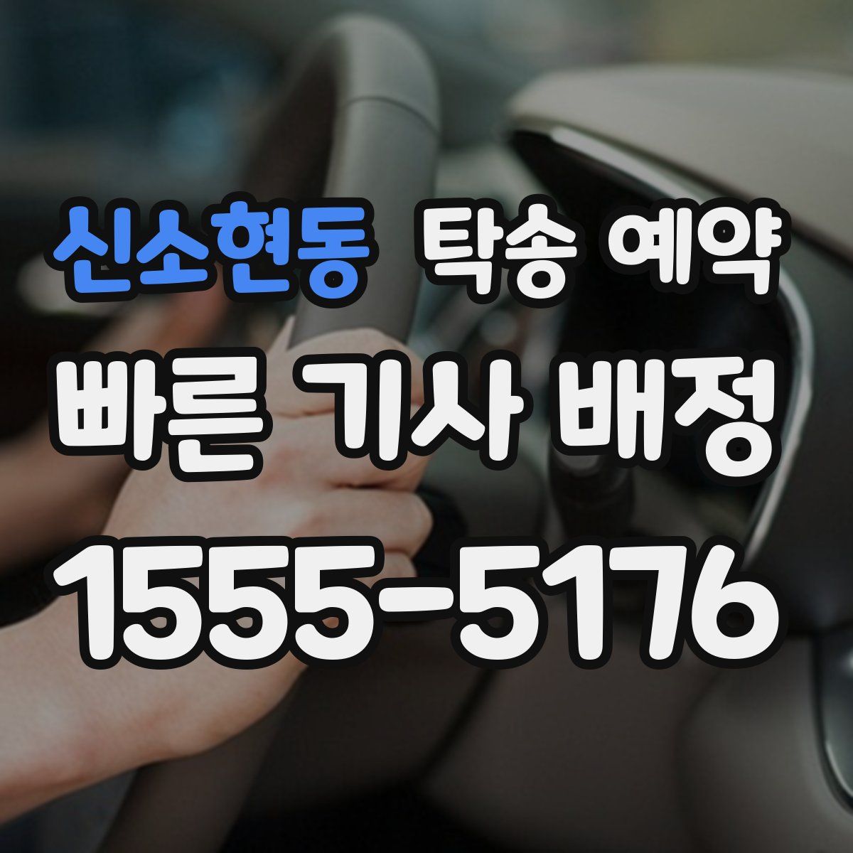 신소현동 탁송 예약