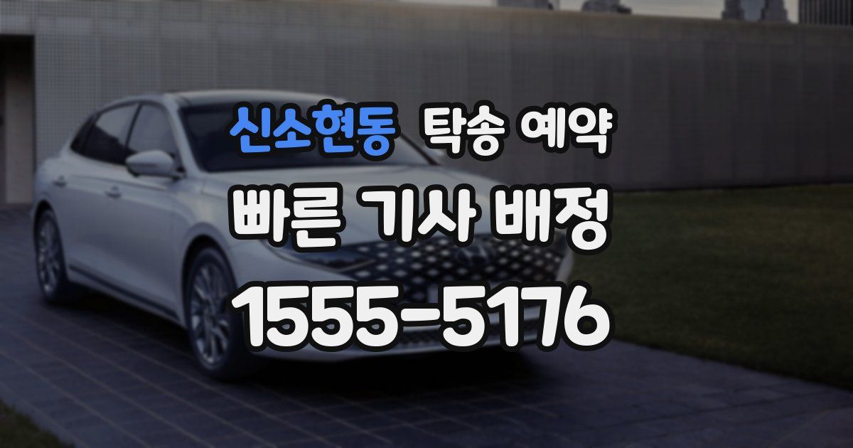신소현동 탁송 예약