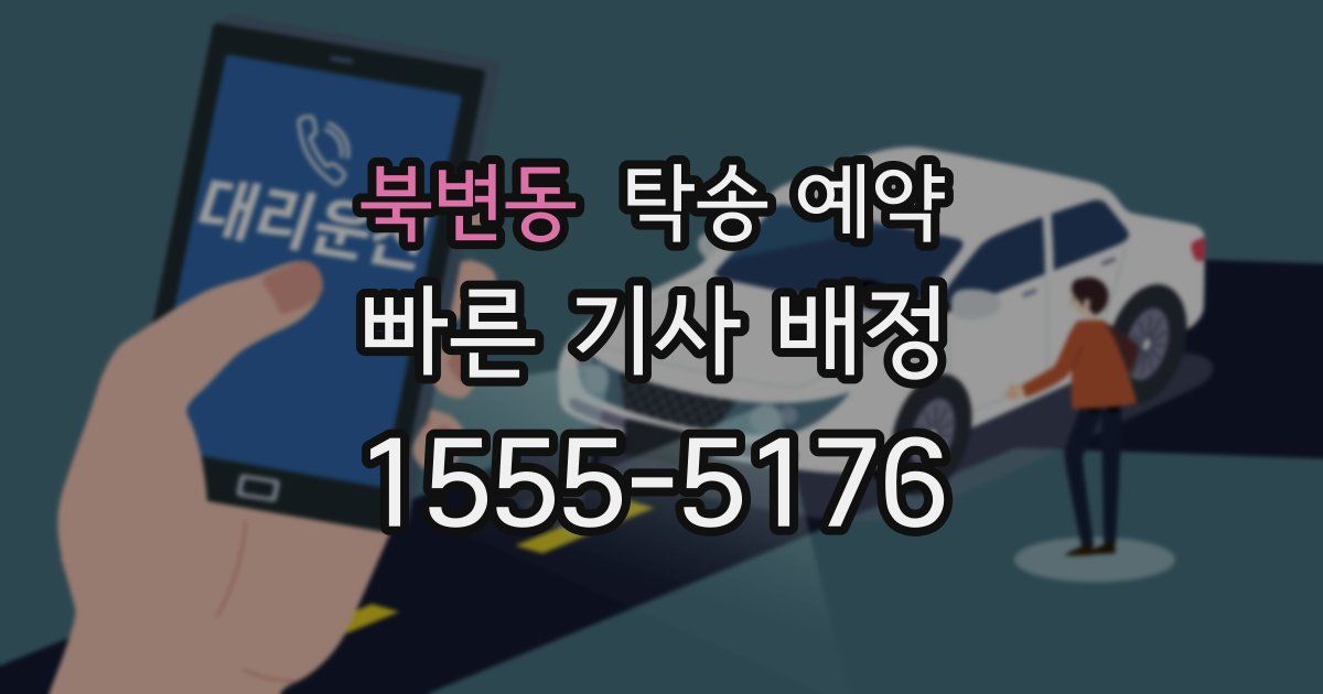 북변동 탁송 예약