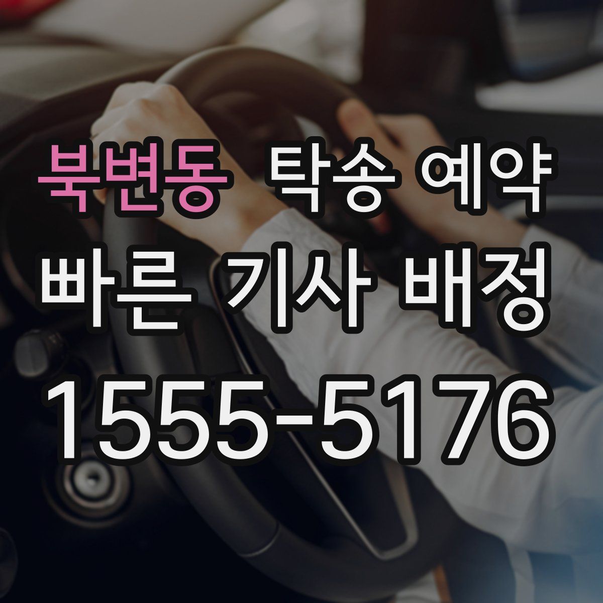 북변동 탁송 예약