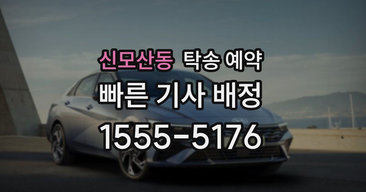 신모산동 탁송 예약