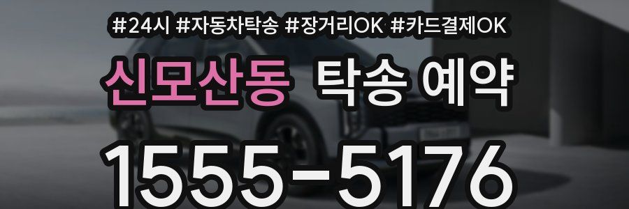 신모산동 탁송 예약