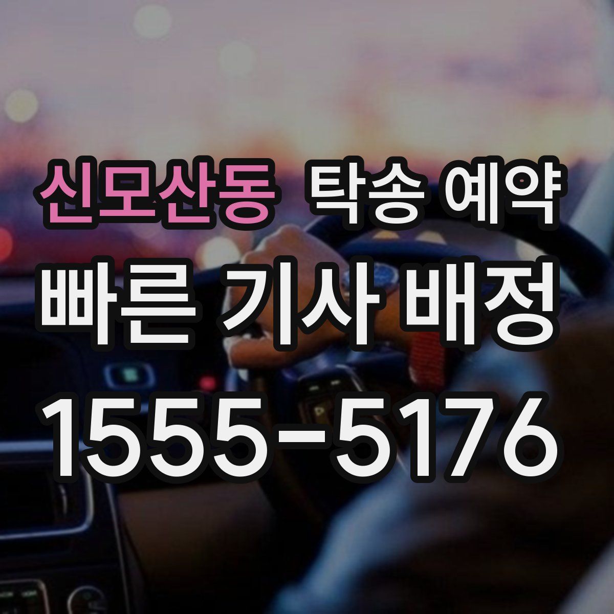 신모산동 탁송 예약