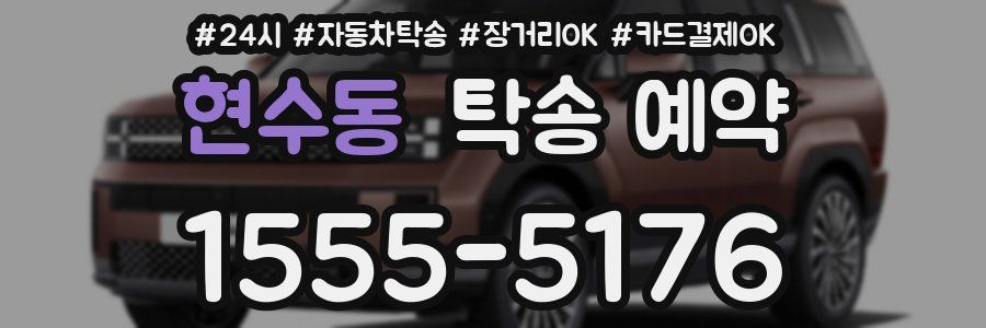 현수동 탁송 예약