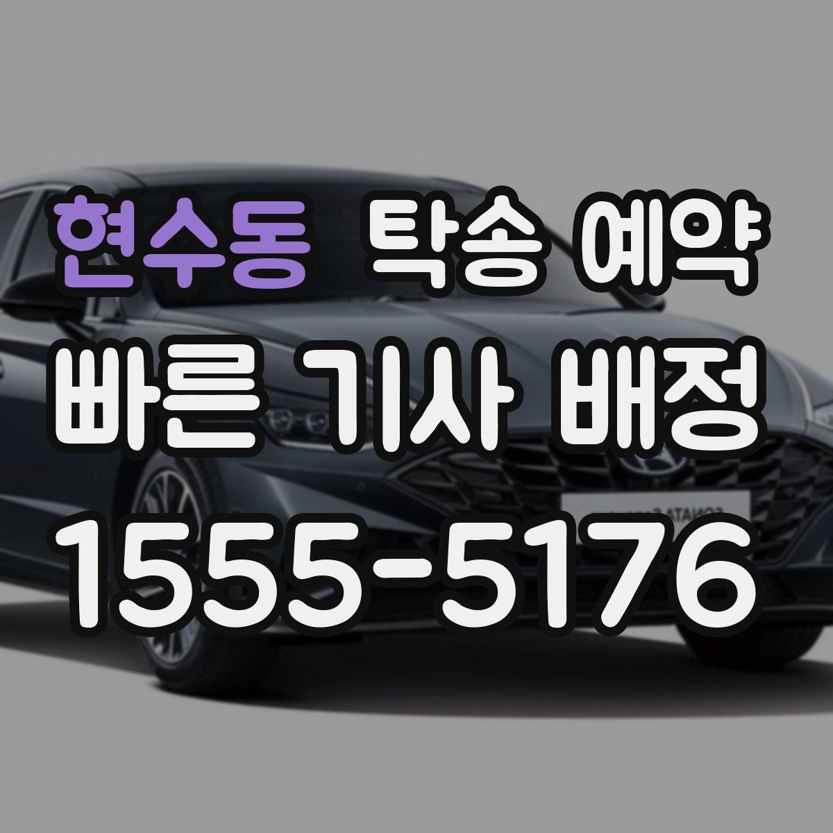 현수동 탁송 예약