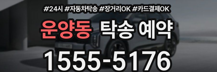 운양동 탁송 예약