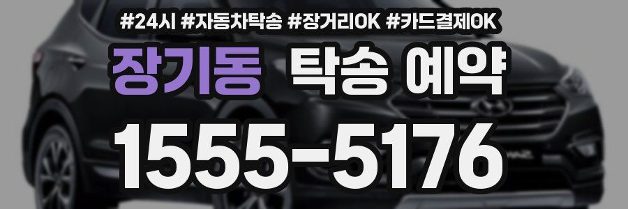 장기동 탁송 예약