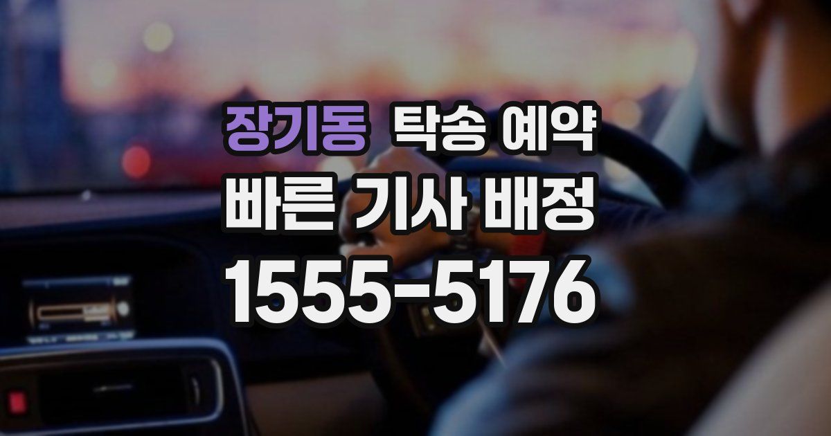 장기동 탁송 예약