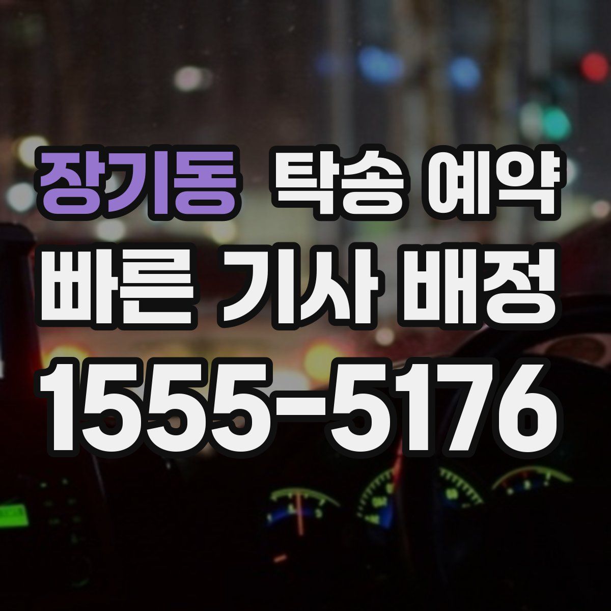 장기동 탁송 예약