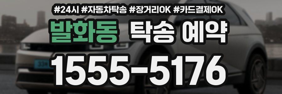 발화동 탁송 예약