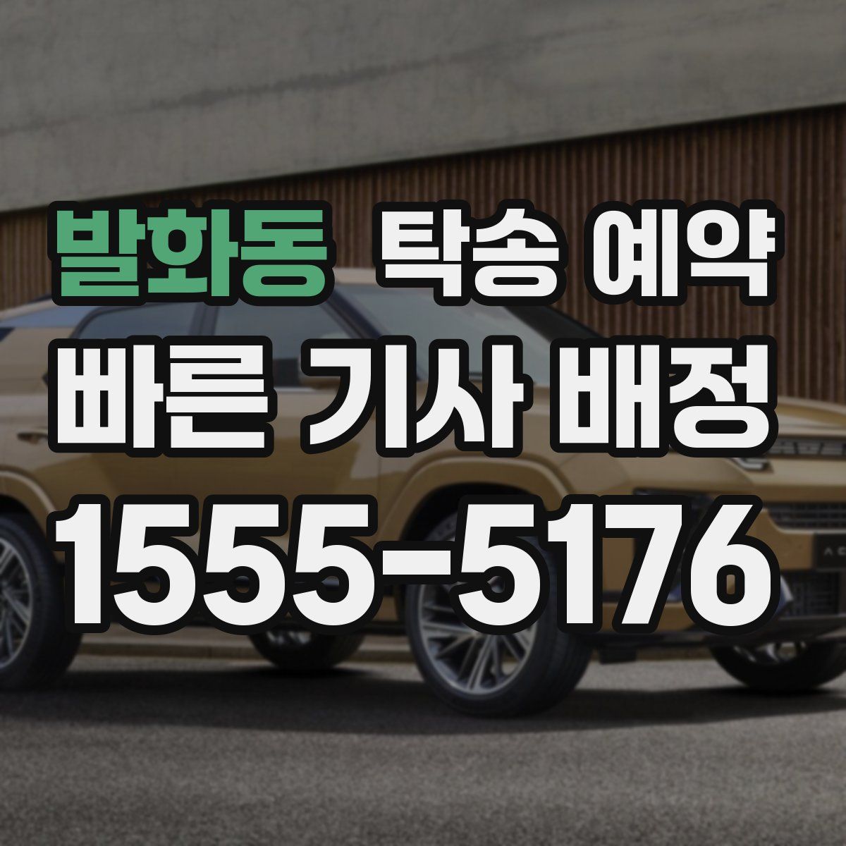 발화동 탁송 예약