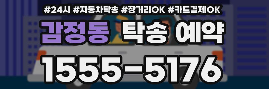 감정동 탁송 예약