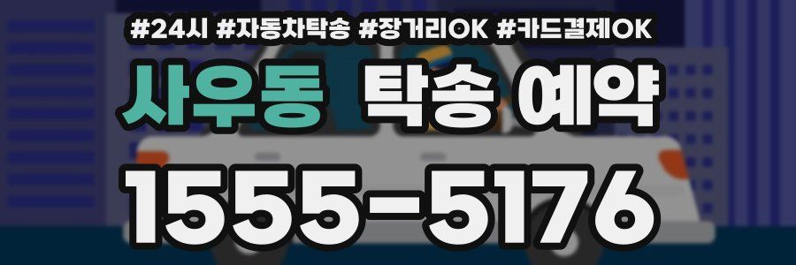 사우동 탁송 예약