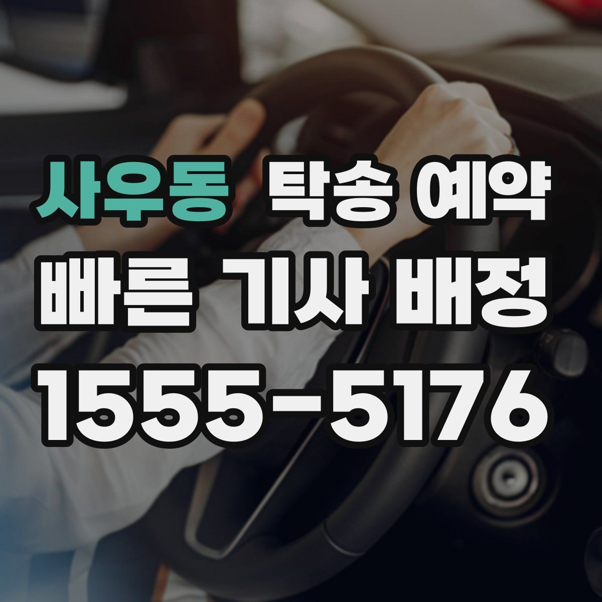 사우동 탁송 예약