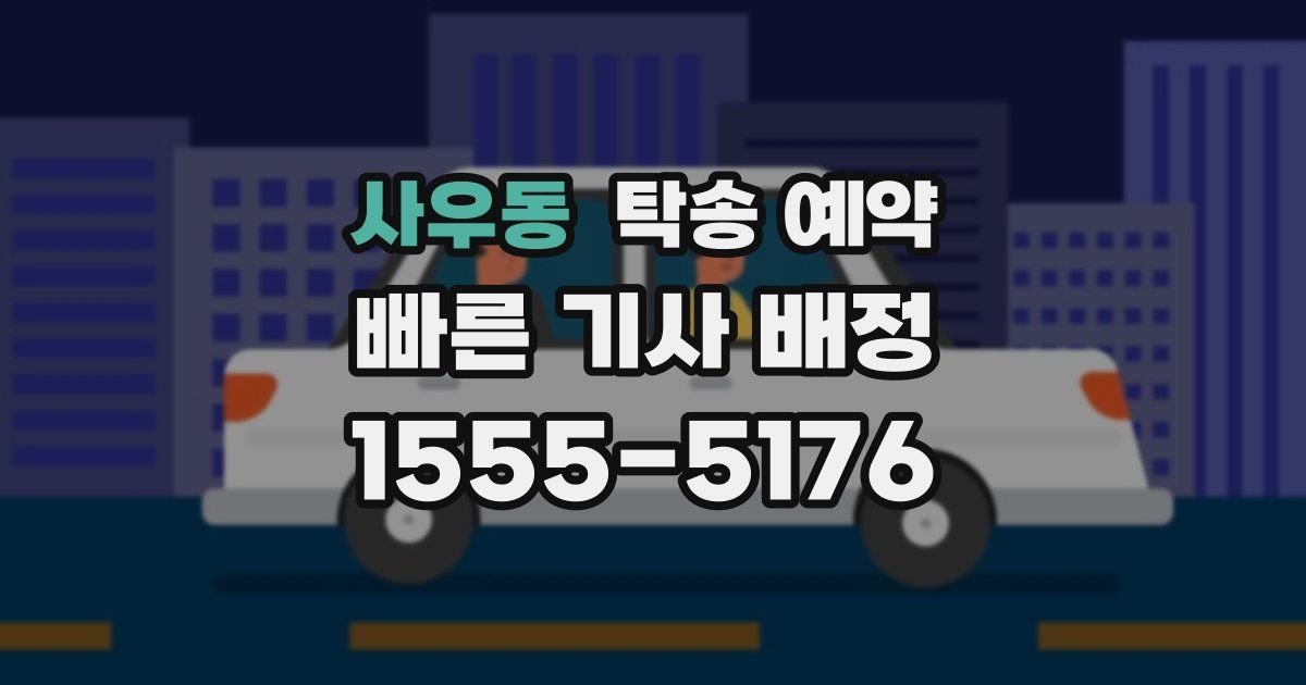 사우동 탁송 예약
