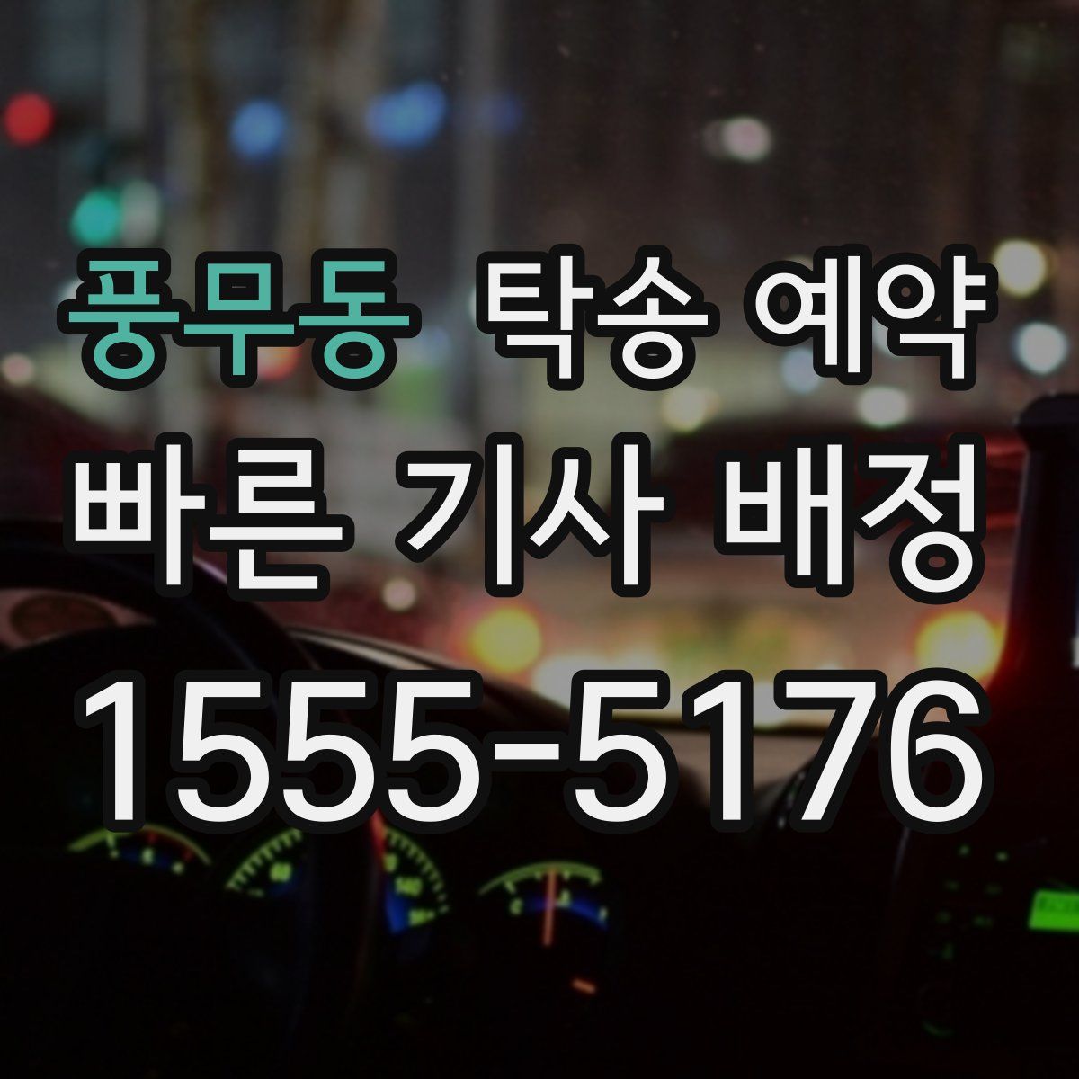 풍무동 탁송 예약