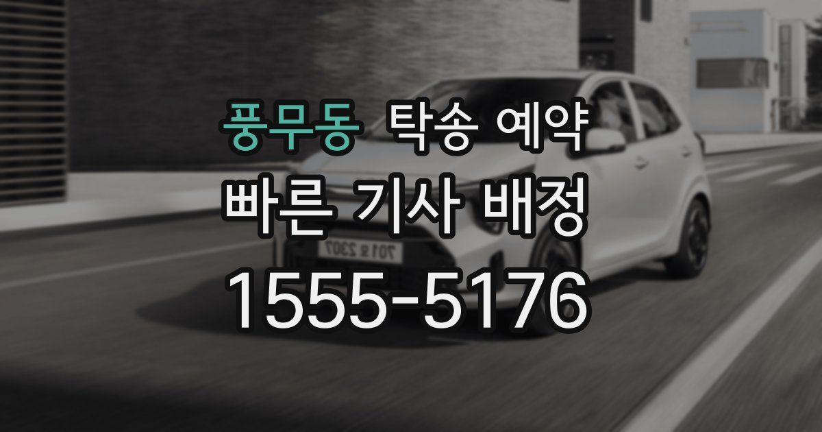 풍무동 탁송 예약