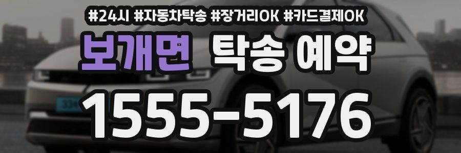보개면 탁송 예약