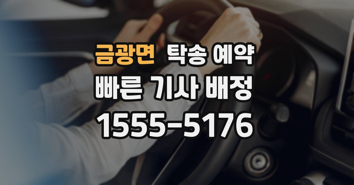 금광면 탁송 예약