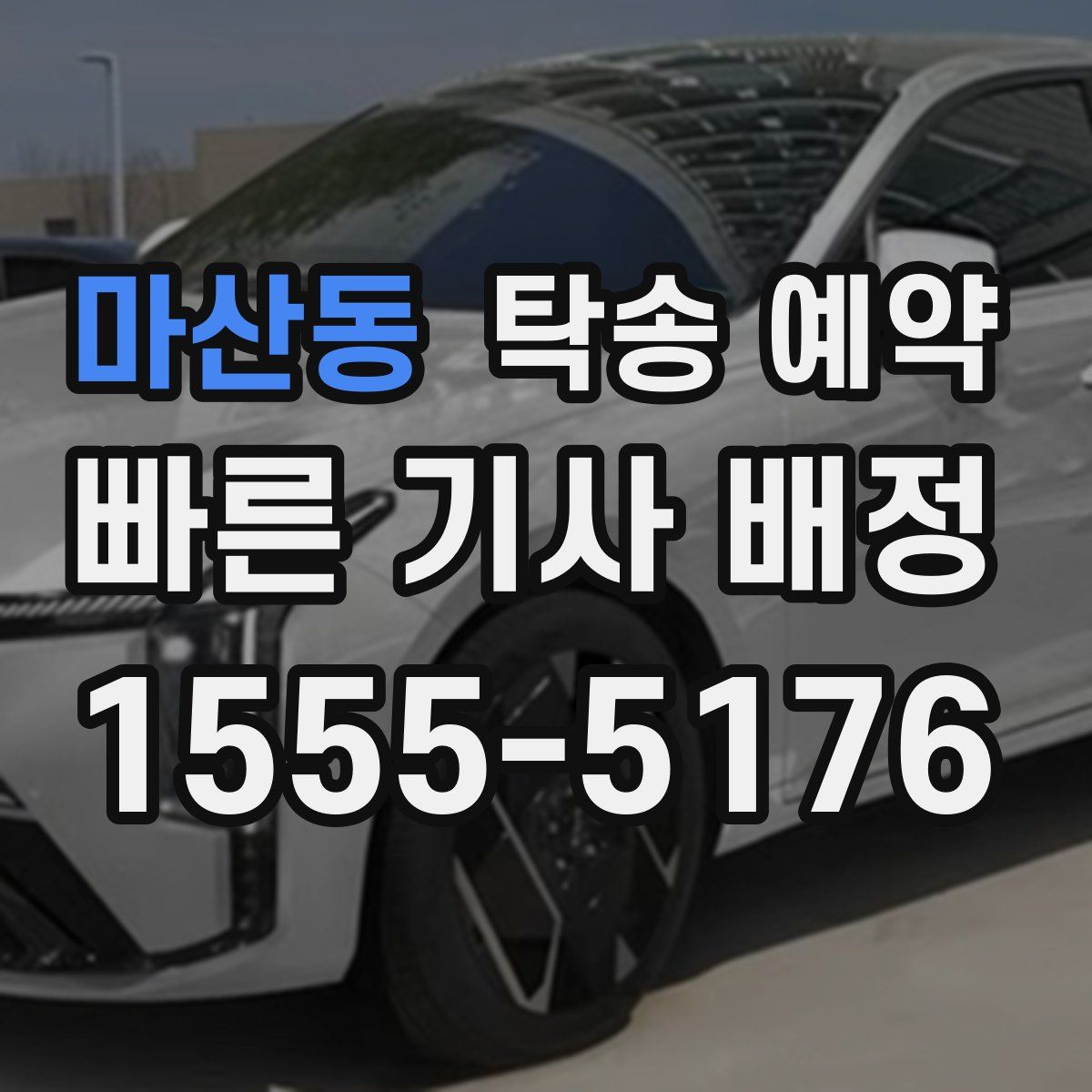 마산동 탁송 예약