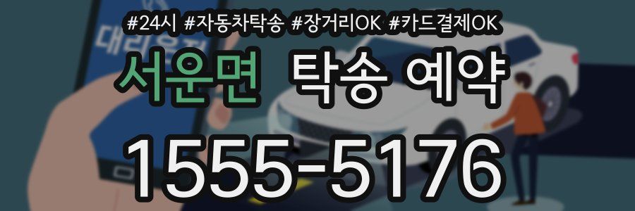 서운면 탁송 예약