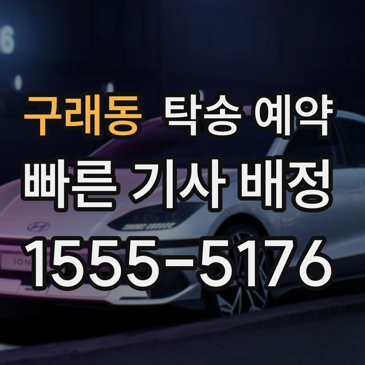 구래동 탁송 예약