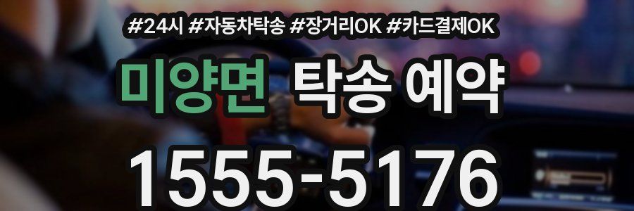 미양면 탁송 예약