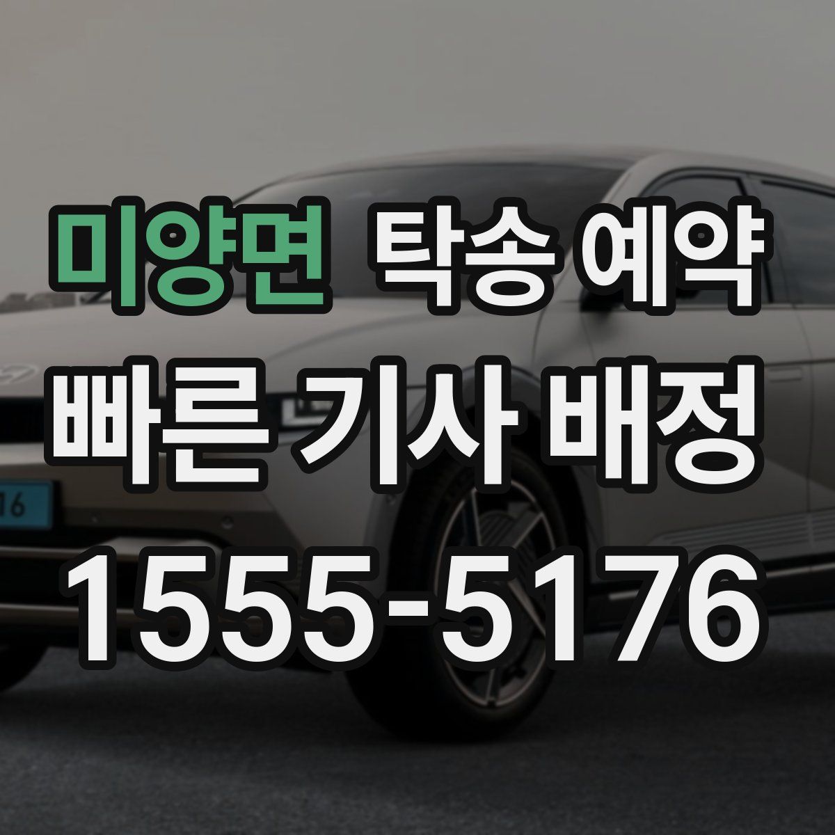 미양면 탁송 예약
