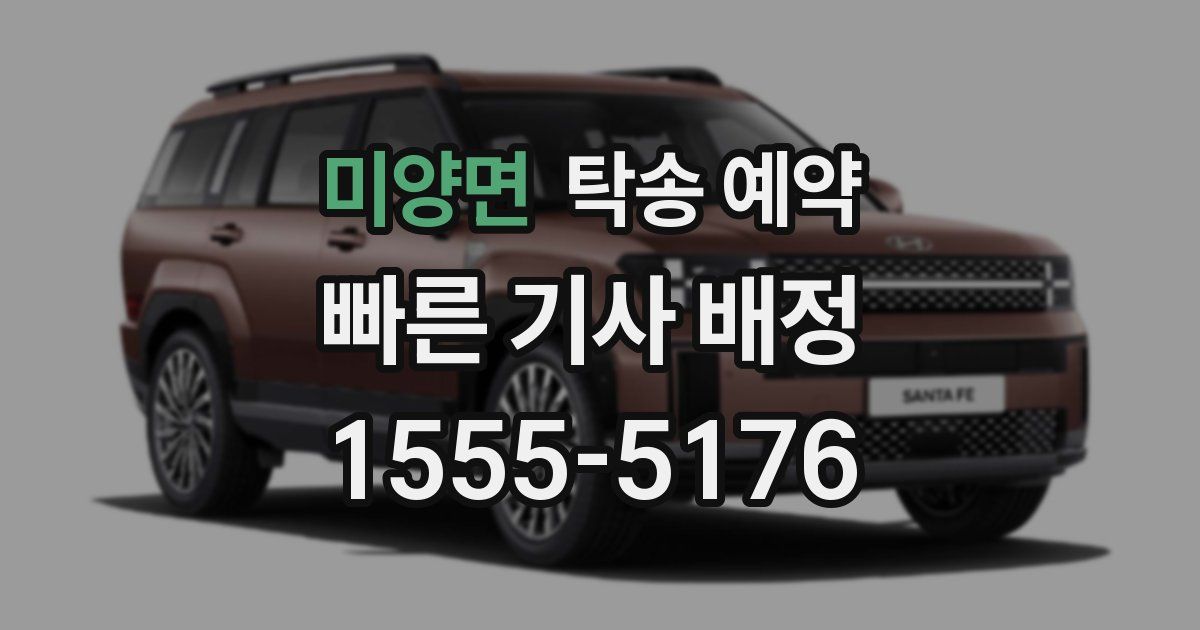 미양면 탁송 예약