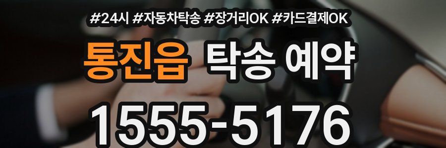 통진읍 탁송 예약