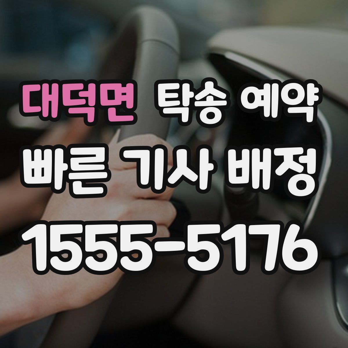 대덕면 탁송 예약