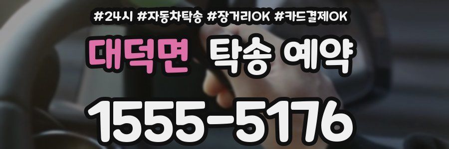 대덕면 탁송 예약