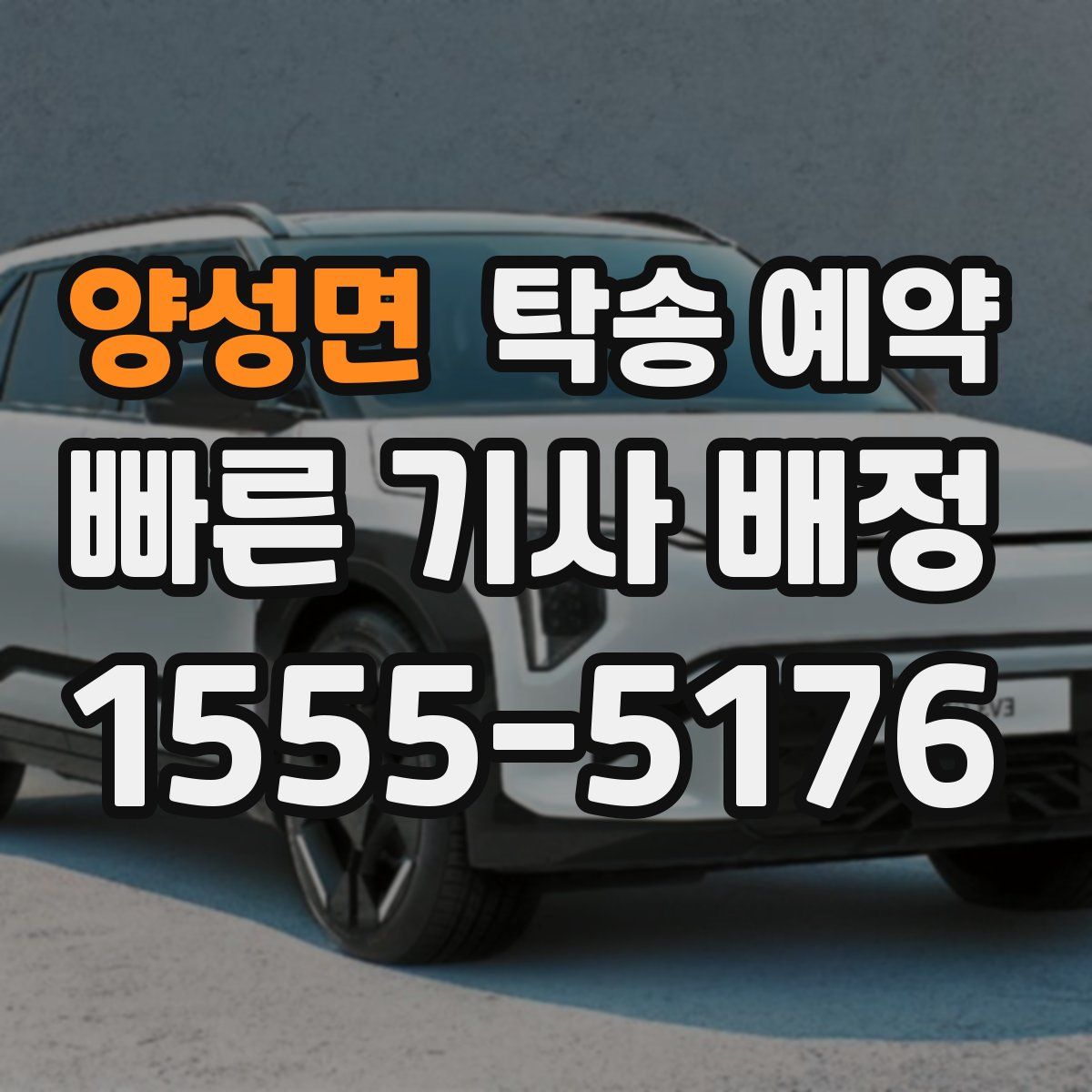 양성면 탁송 예약