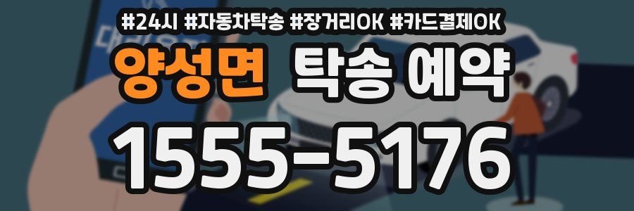 양성면 탁송 예약