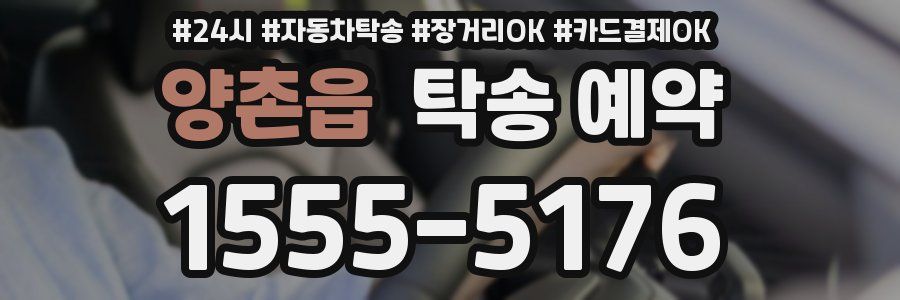 양촌읍 탁송 예약