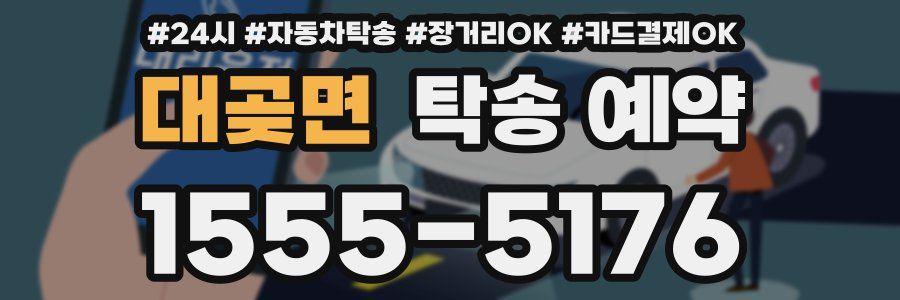 대곶면 탁송 예약