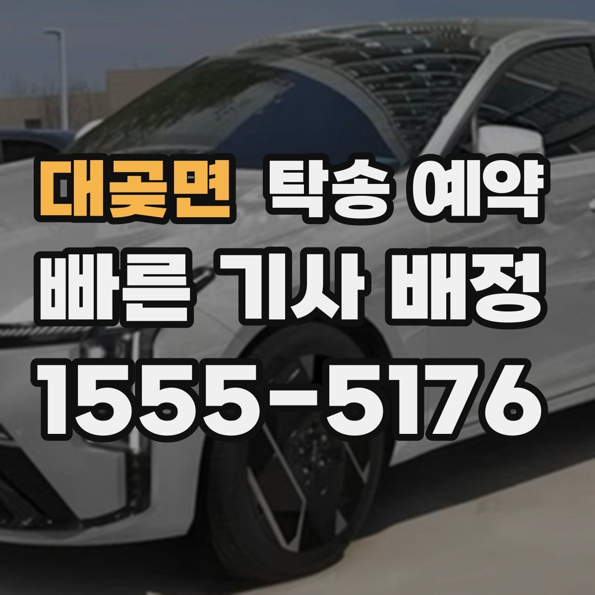 대곶면 탁송 예약