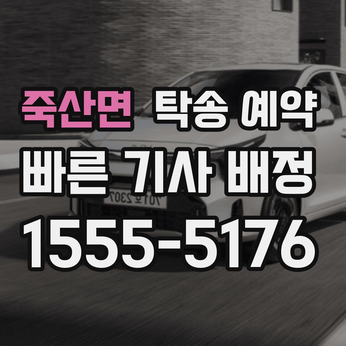 죽산면 탁송 예약