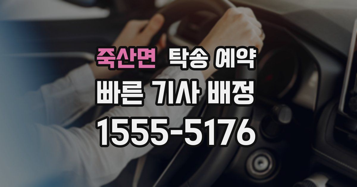 죽산면 탁송 예약